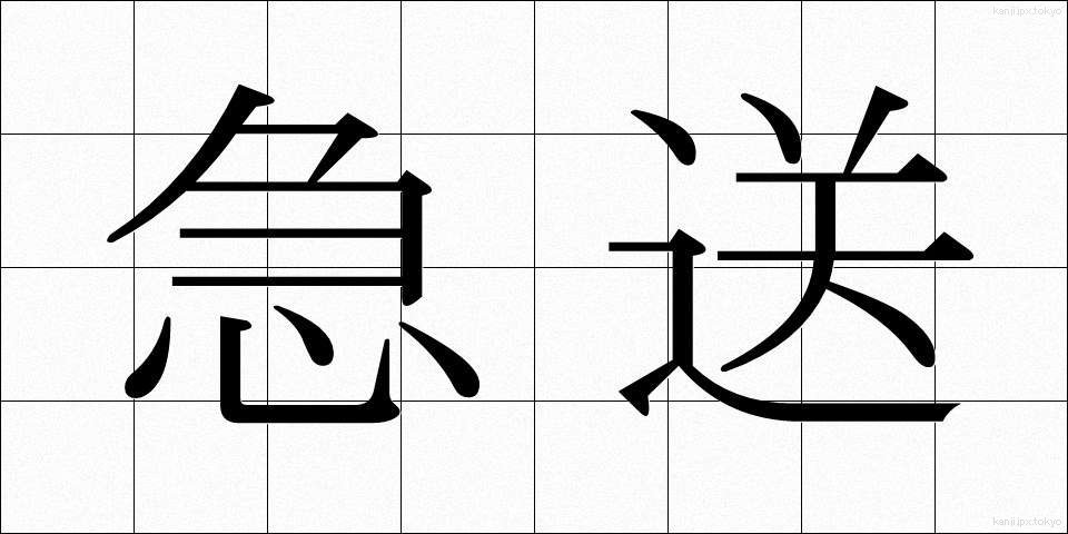 急送 (きゅうそう)