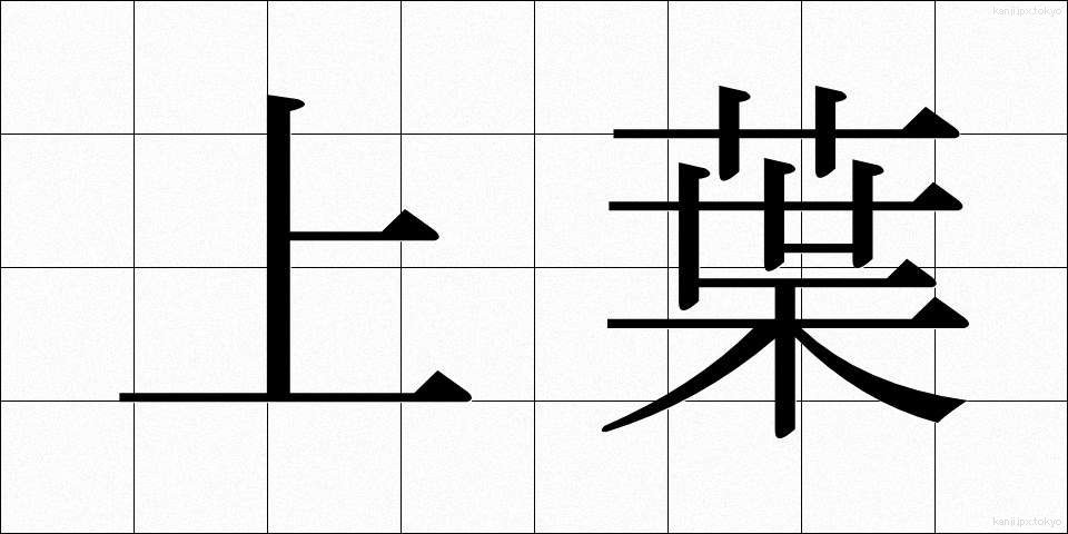 上葉 (じょうよう)