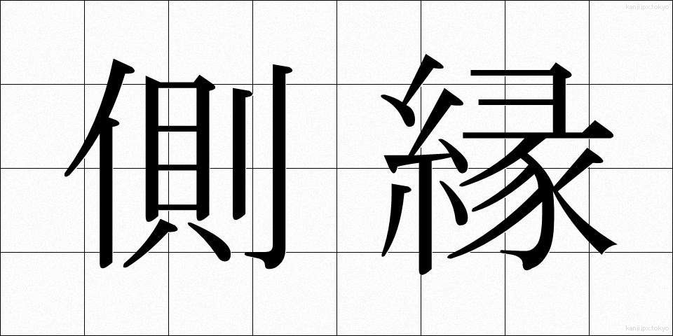 側縁 (そくえん)