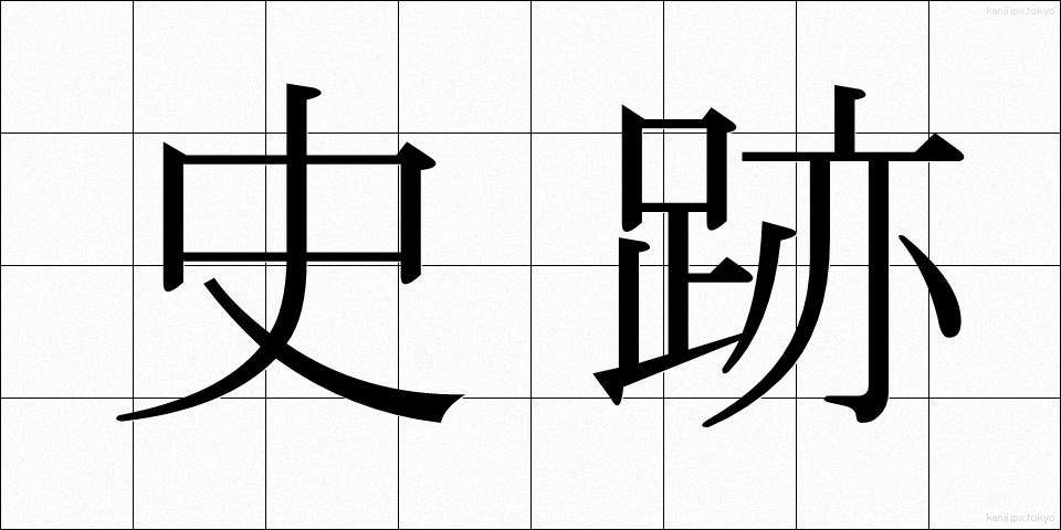 史跡 (しせき)