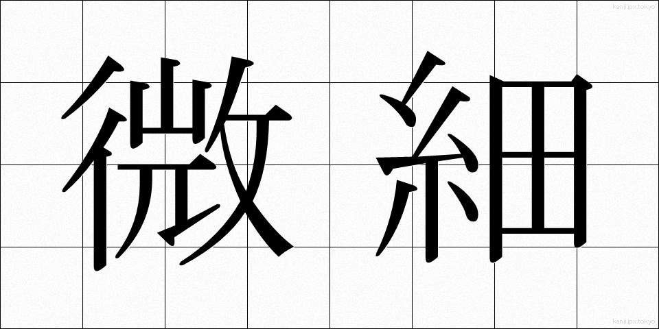 微細 (びさい)