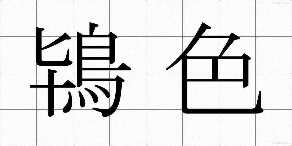 鴇色 (ときいろ)