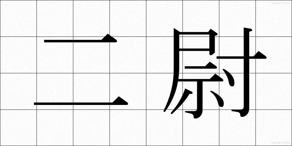 二尉 (にい)