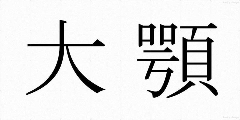 大顎 (だいがく)