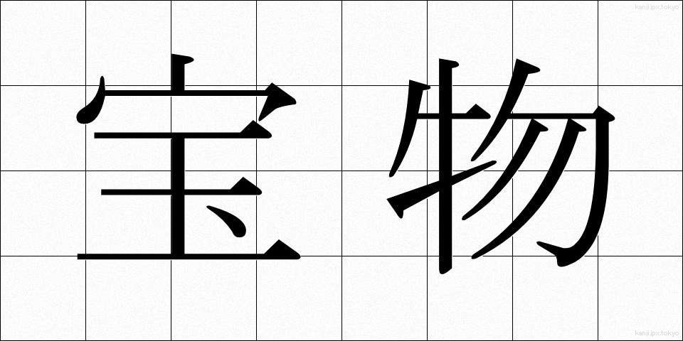 宝物 (ほうもつ)