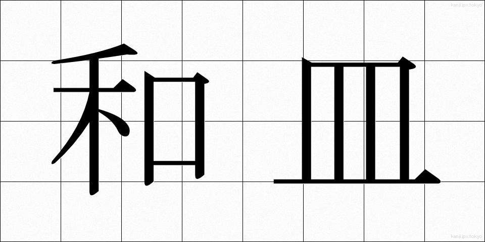 和皿 (わさら)