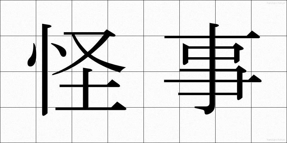 怪事 (かいじ)