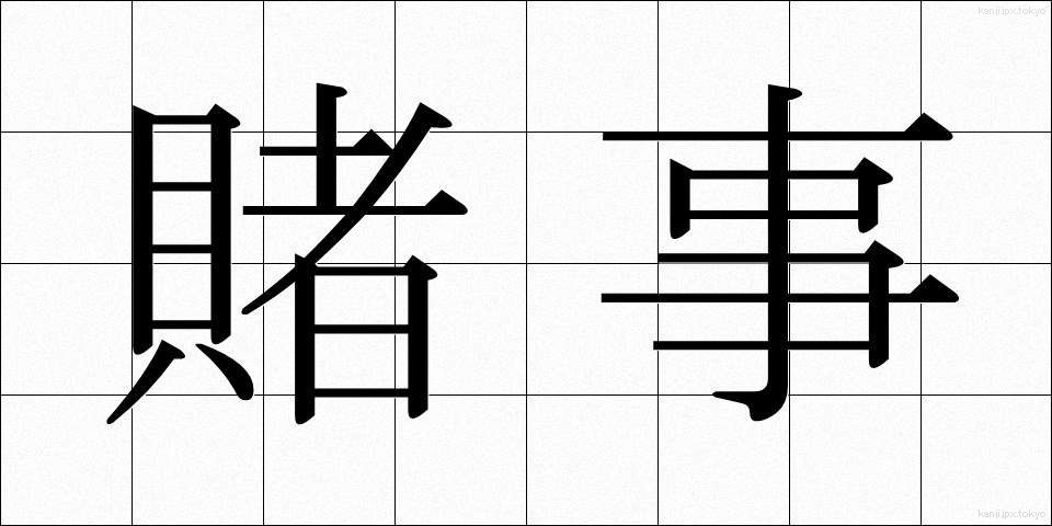 賭事 (かけごと)