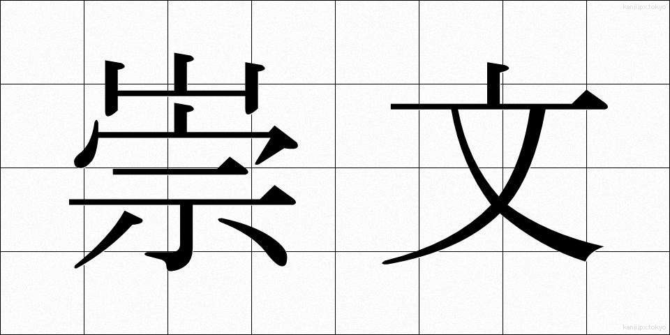 崇文 (すうぶん)