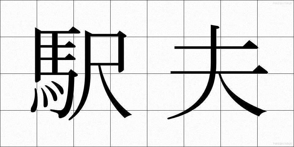 駅夫 (えきふ)