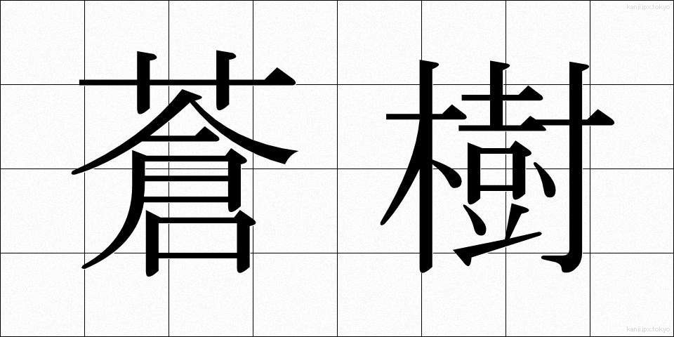 蒼樹 (そうじゅ)