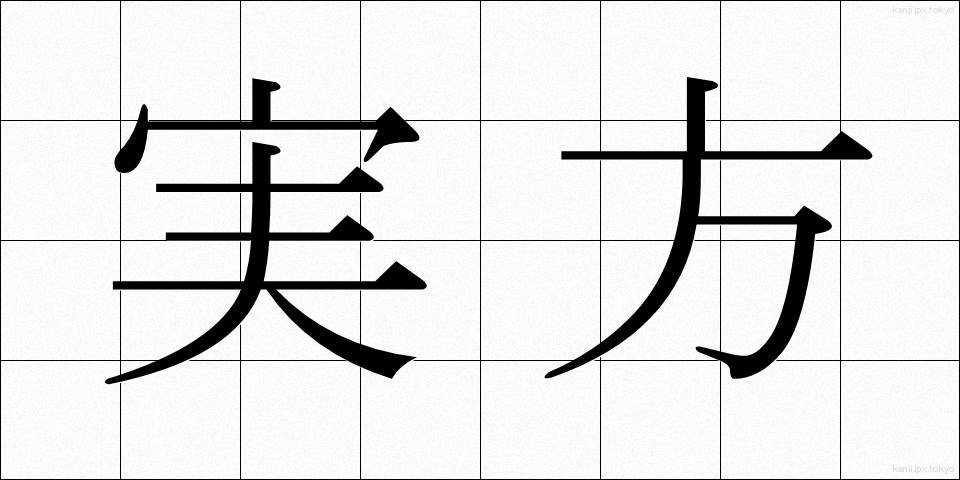 実方 (じつかた)