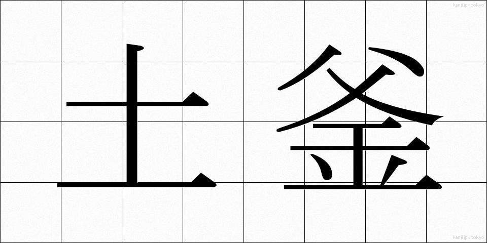 土釜 (どがま)