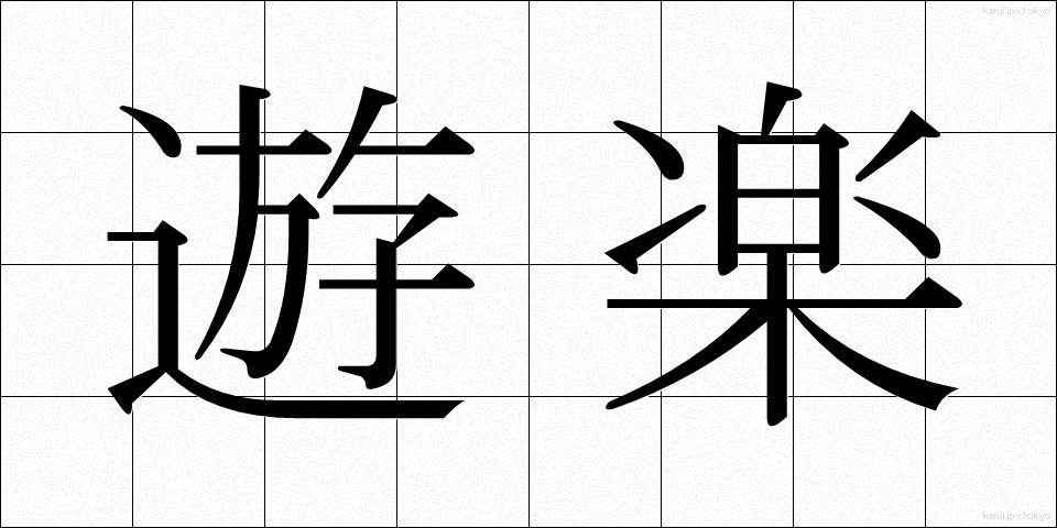 遊楽 (ゆうらく)