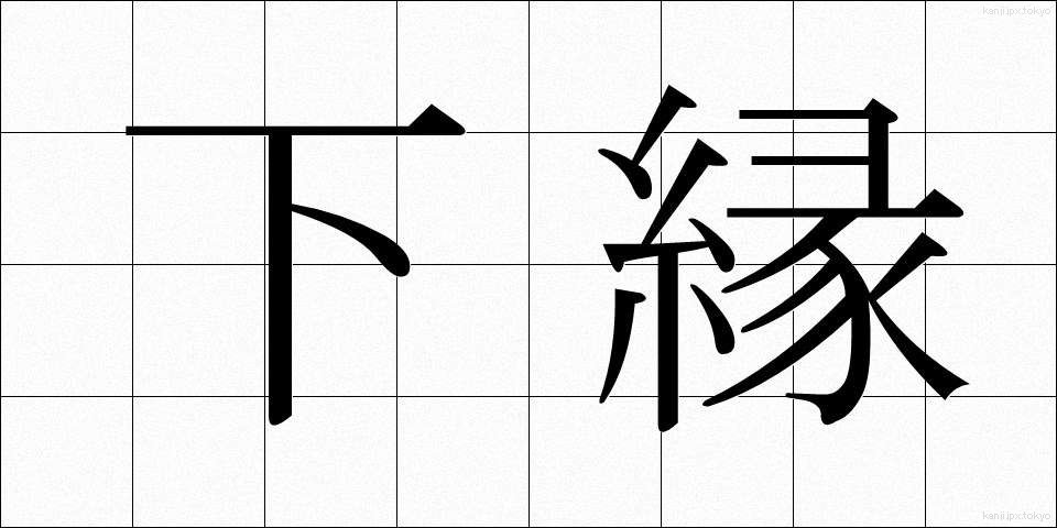 下縁 (しもえん)
