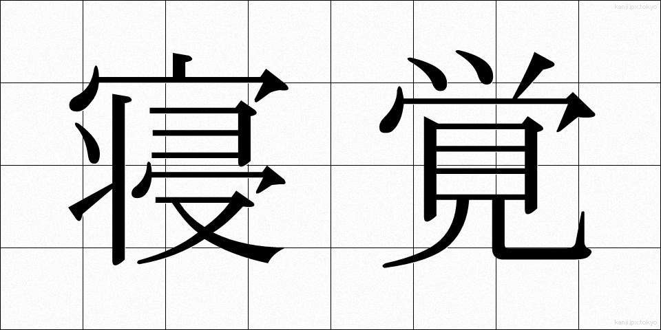寝覚 (ねざめ)
