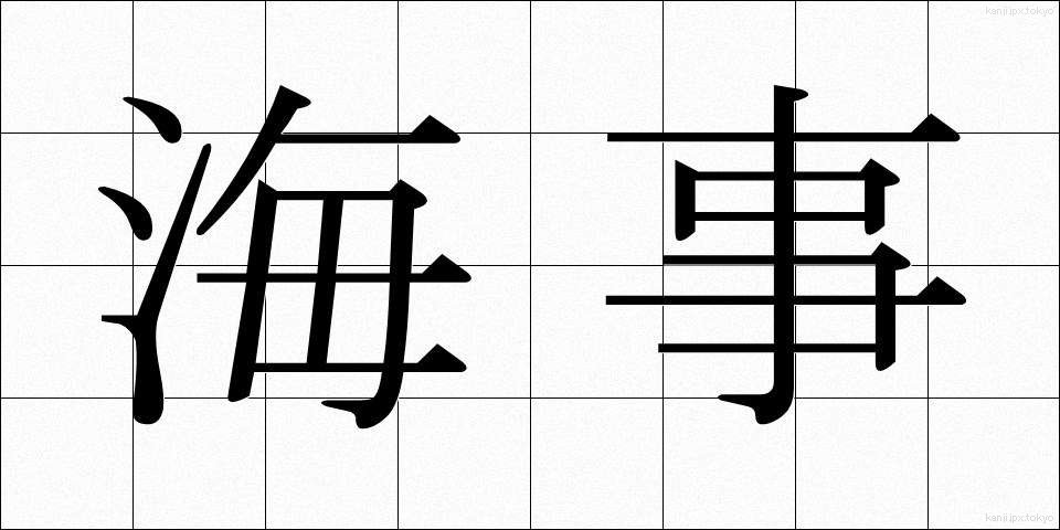 海事 (かいじ)