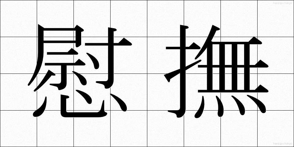 慰撫 (いぶ)
