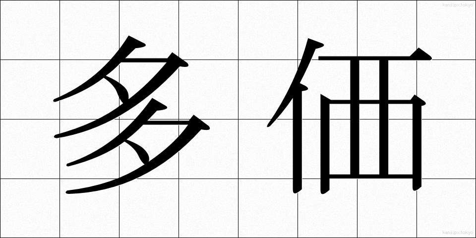 多価 (たか)