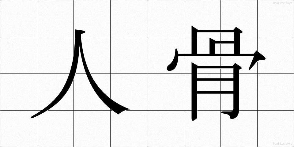 人骨 (じんこつ)