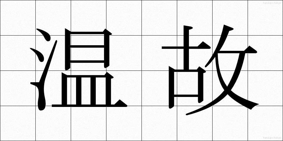 温故 (おんこ)