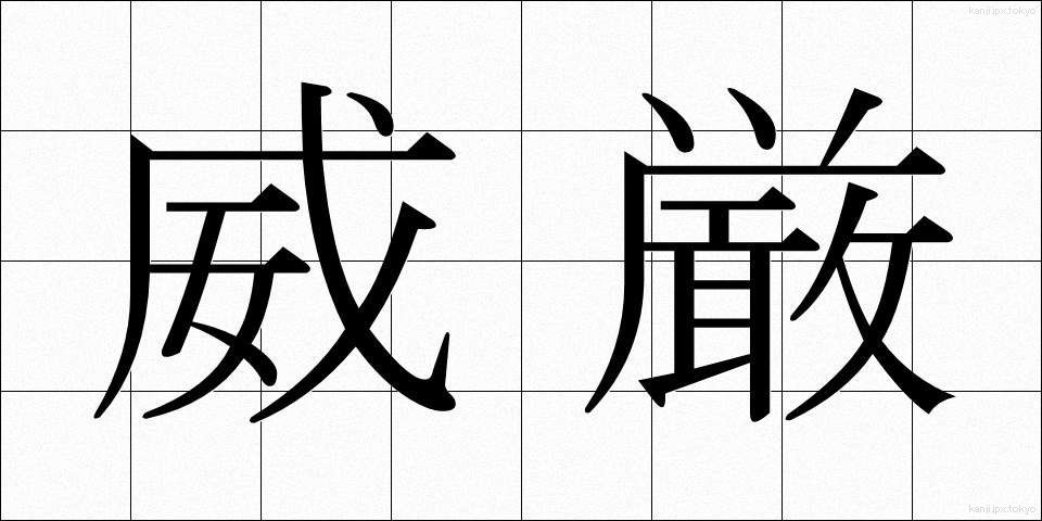 威厳 (いげん)