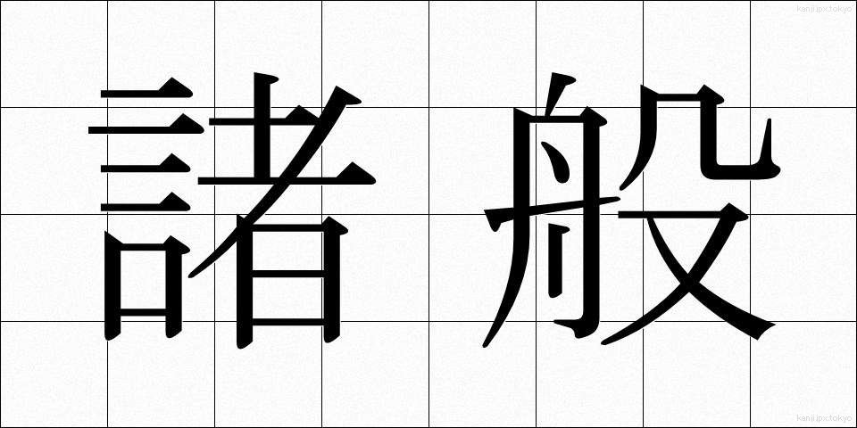 諸般 (しょはん)