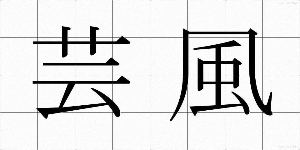 芸風 (げいふう)