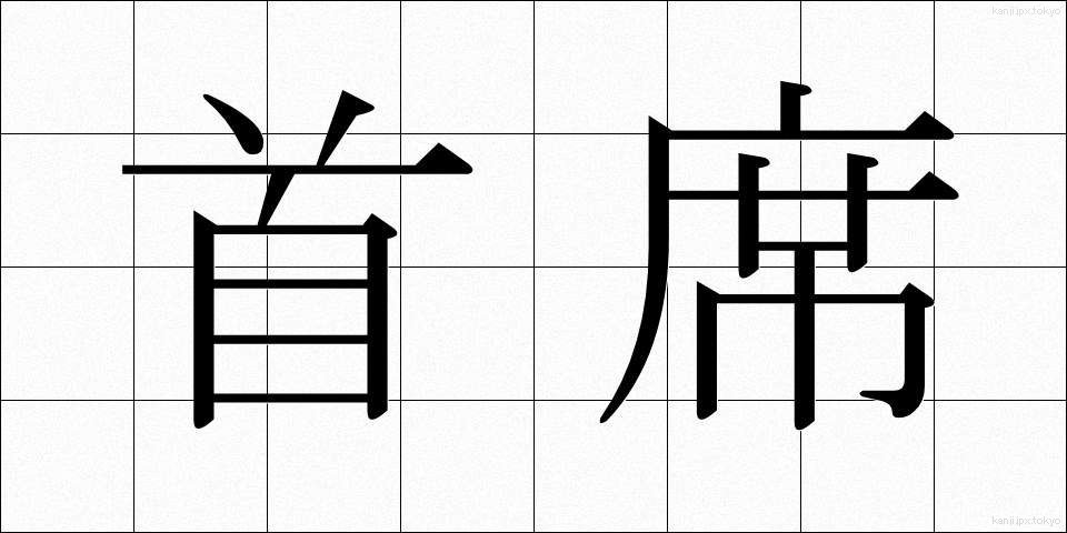 首席 (しゅせき)