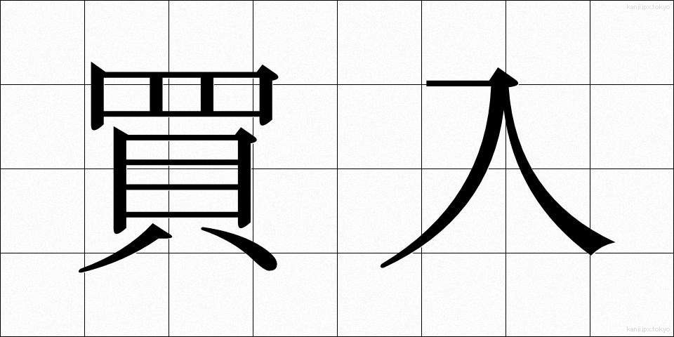 買入 (かいいれ)