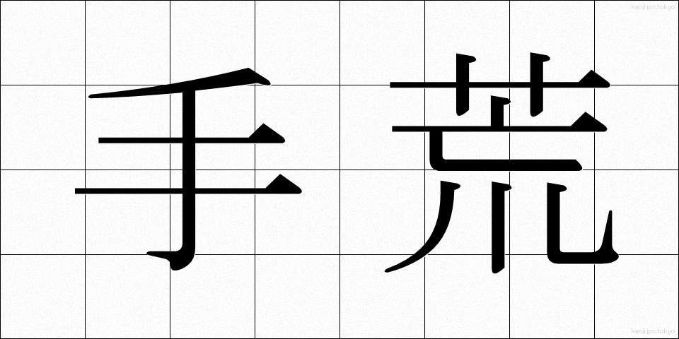 手荒 (てあら)