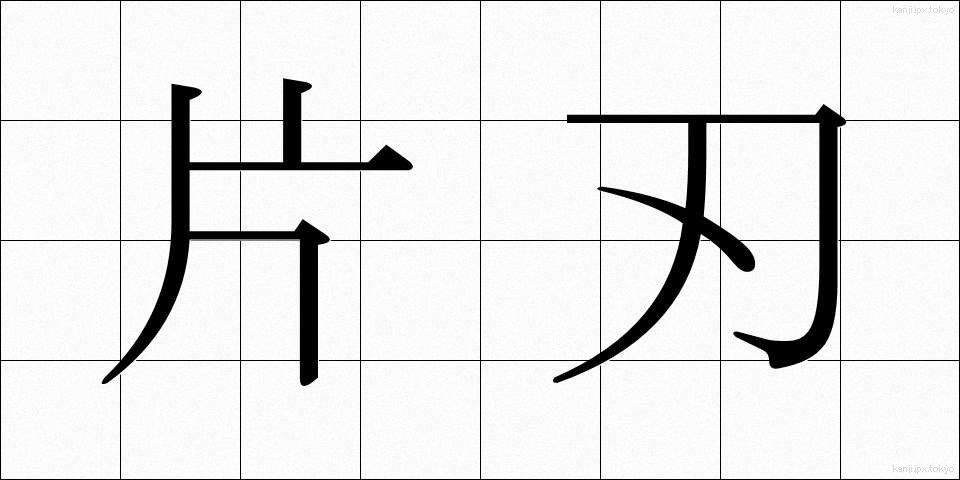 片刃 (かたは)