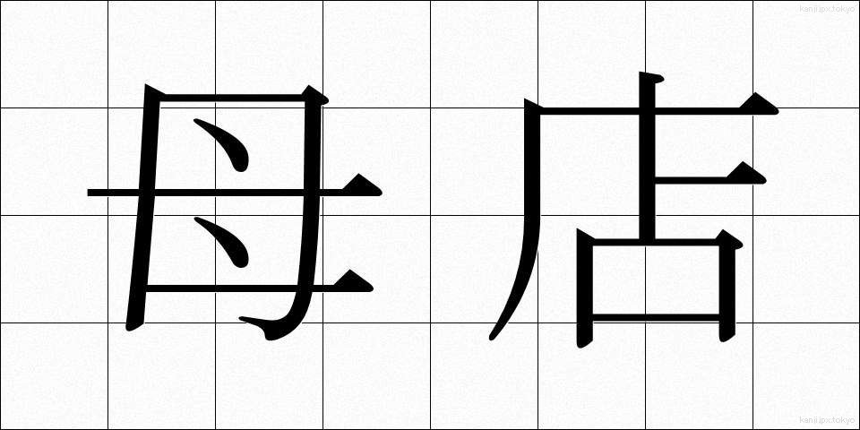 母店 (ぼてん)