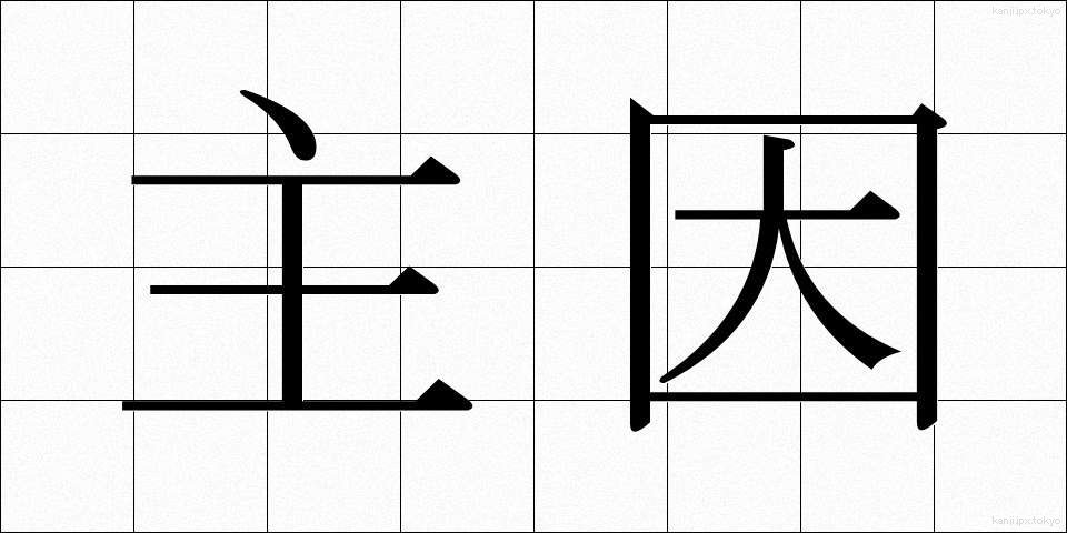 主因 (しゅいん)