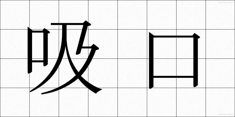吸口 (すいくち)