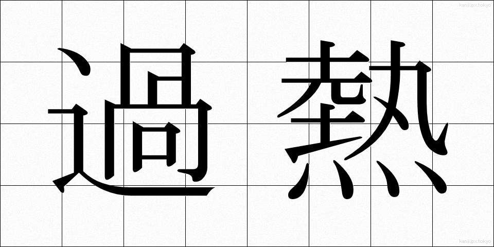 過熱 (かねつ)