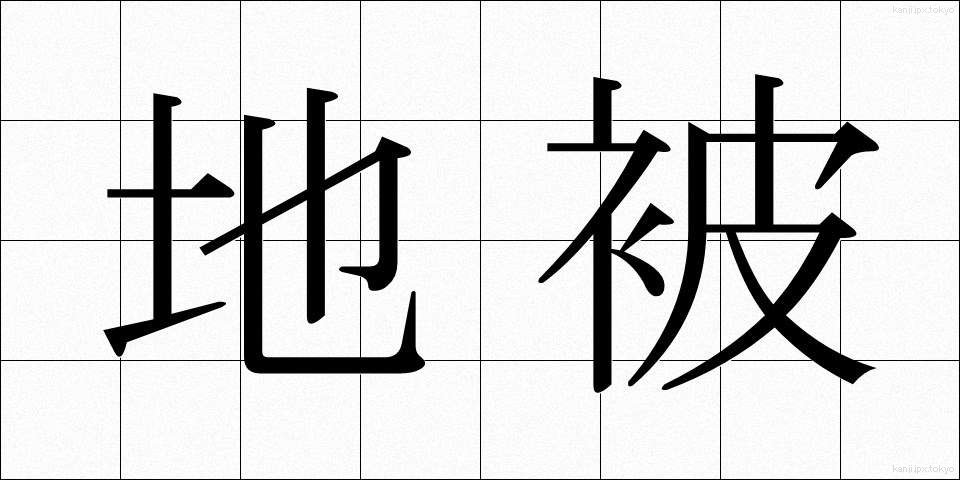 地被 (ちひ)
