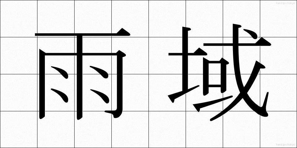 雨域 (ういき)