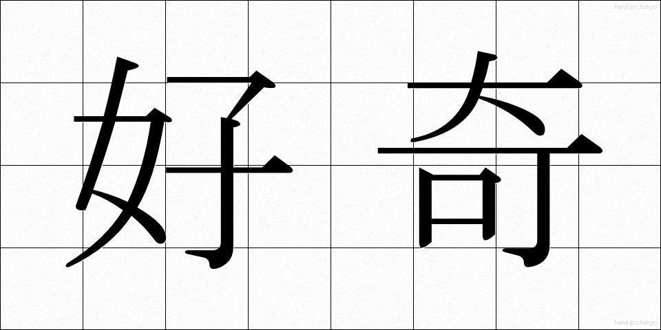 好奇 (こうき)