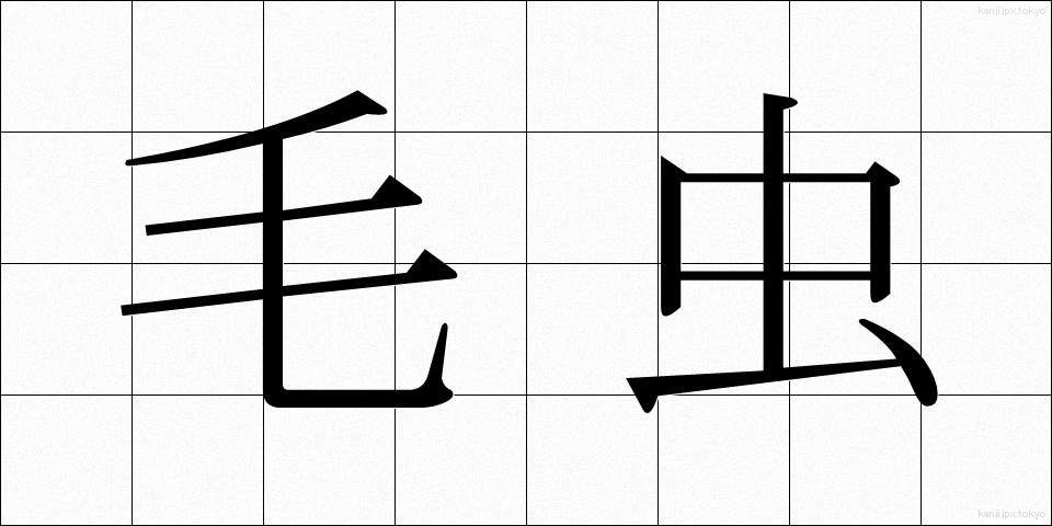 毛虫 (けむし)