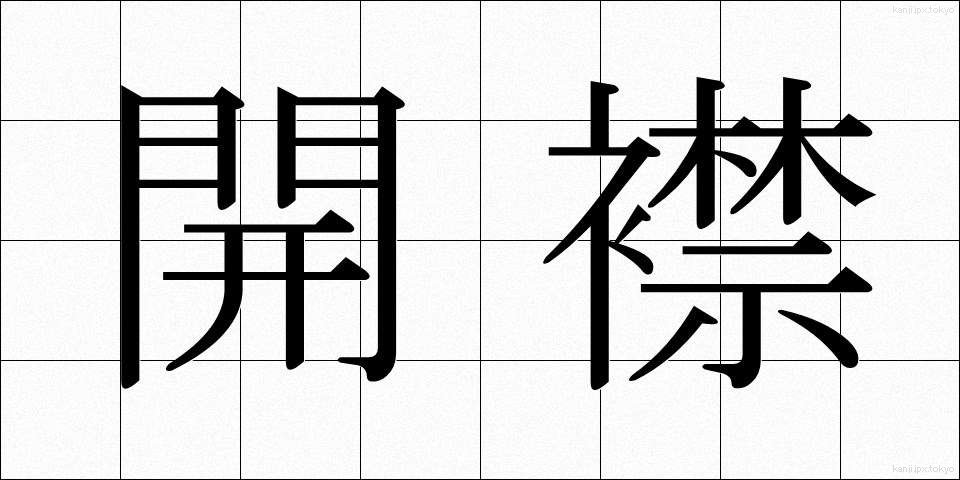 開襟 (かいきん)