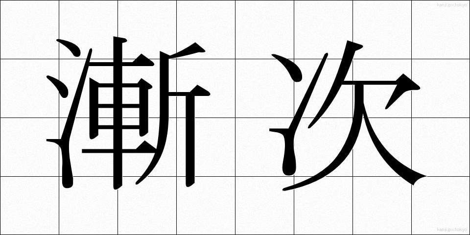 漸次 (ぜんじ)