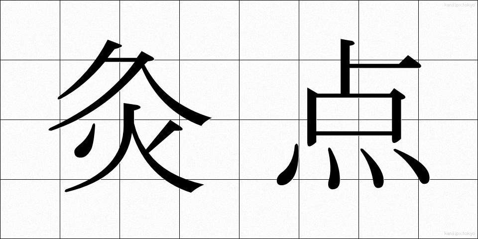 灸点 (きゅうてん)