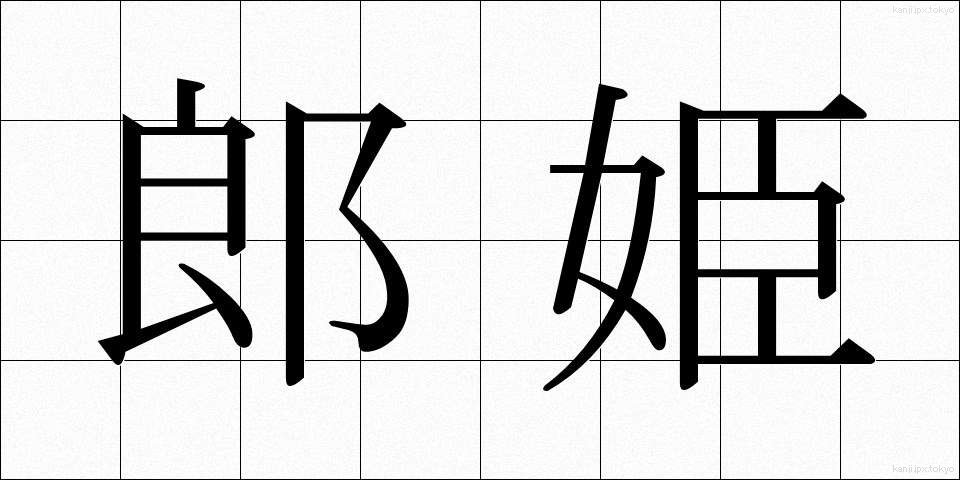 郎姫 (ろうひめ)