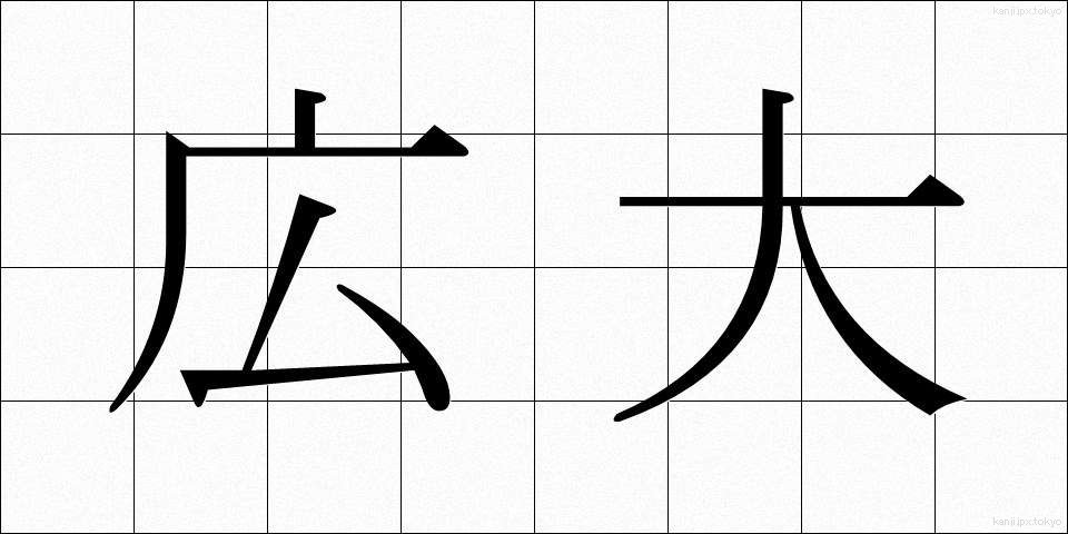 広大 (こうだい)