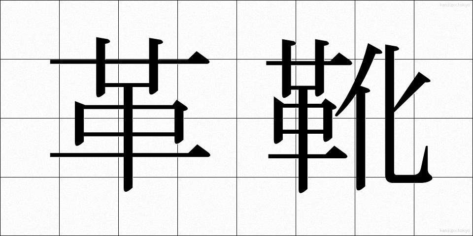 革靴 (かわぐつ)