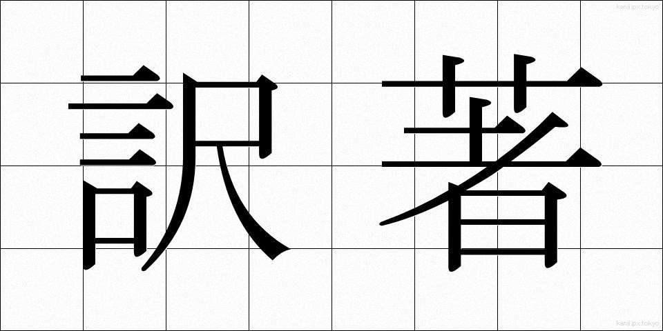 訳著 (やくちょ)