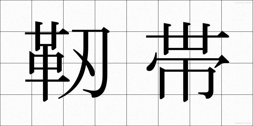 靭帯 (じんたい)