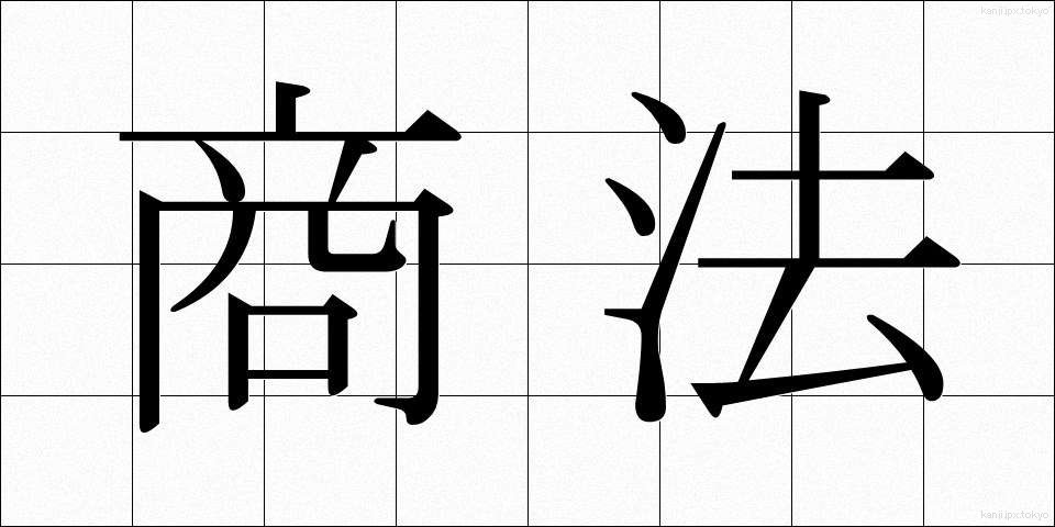 商法 (しょうほう)