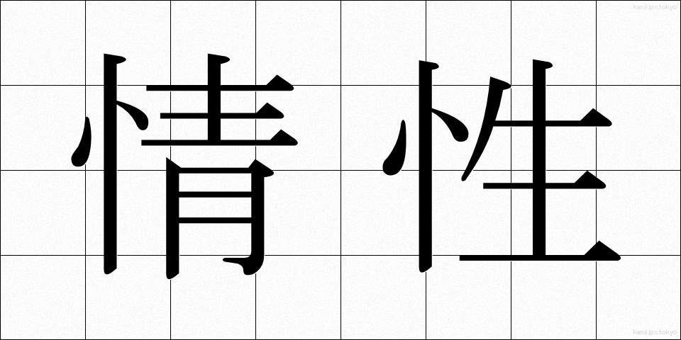 情性 (じょうせい)